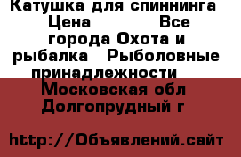 Катушка для спиннинга › Цена ­ 1 350 - Все города Охота и рыбалка » Рыболовные принадлежности   . Московская обл.,Долгопрудный г.
